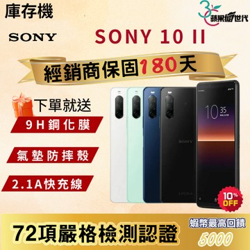 《10倍蝦幣+含稅附發票》SONY｜10 ll｜4+128｜手機