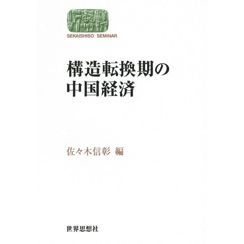 構造転換期の中国経済 (世界思想ゼミナール)