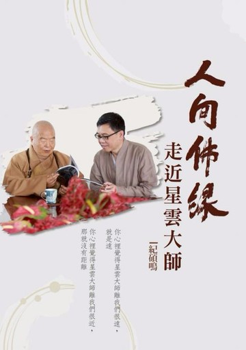 【電子書】人間佛緣：走近星雲大師