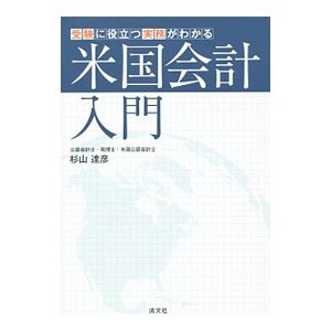 米国会計入門／杉山達彦