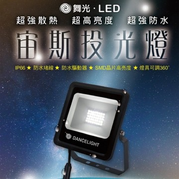 【優選照明】舞光LED 宙斯投光燈 50W 30W 20W 10W IP66防水 泛光燈 工廠戶外照明 全電壓