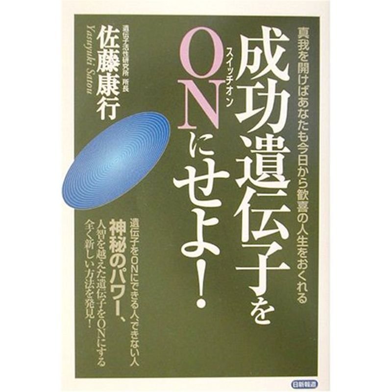 成功遺伝子をON(スイッチオン)にせよ?真我を開けばあなたも今日から歓喜の人生をおくれる