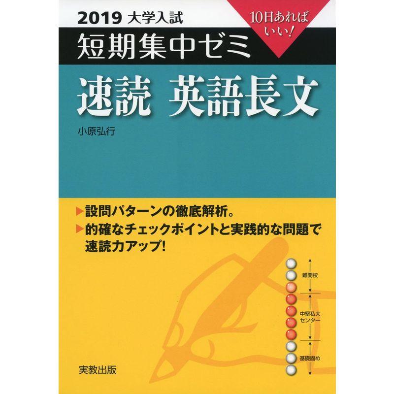 大学入試短期集中ゼミ速読英語長文 2019?10日あればいい