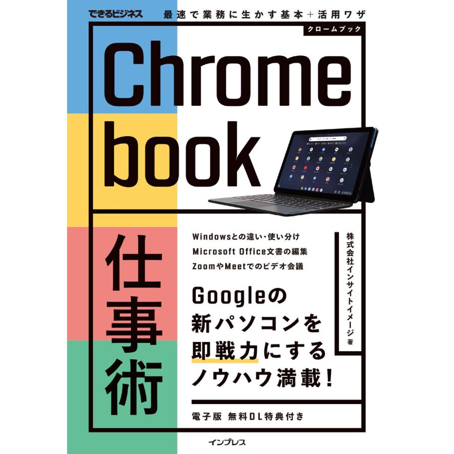 Chromebook仕事術 最速で業務に生かす基本 活用ワザ