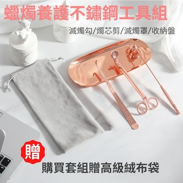 [隔日到貨]香氛蠟燭工具組 購套組贈送絨布袋 燭芯剪 滅燭鈎 滅燭罩 橢圓收納盤 香氛蠟燭 滅燭工具 蠟燭 燭台