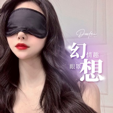 現貨🔥眼罩 遮光眼罩 睡眠眼罩 蕾絲眼罩 可愛眼罩 無線眼罩 造型眼罩 睡覺眼罩 性感眼罩 半臉面罩