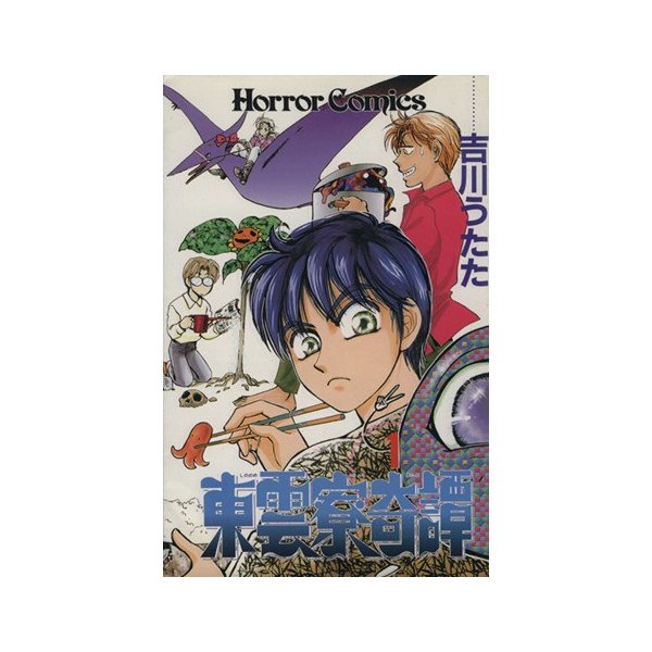 東雲寮奇譚 １ ホラーｃ 吉川うたた 著者 通販 Lineポイント最大0 5 Get Lineショッピング
