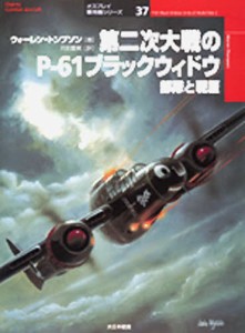 第二次大戦のP-61ブラックウィドウ 部隊と戦歴 [本]