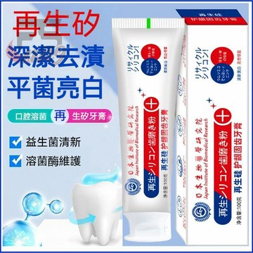 【再生硅牙膏】日本再生硅口腔牙膏 防護固齒 防蛀牙 修復牙 清新 有效去口氣  强健牙齒 維護牙齒敏感