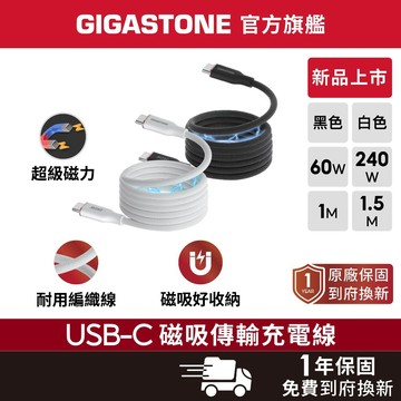 【GIGASTONE】Type-C磁吸編織充電線 240W/60W 新品上市 iPhone Mac筆電手機平板快充傳輸線