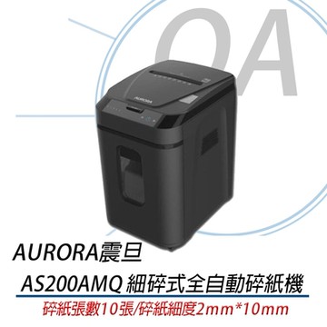 AURORA AS200AMQ 全自動 免持 細碎式 雙功能 碎紙機