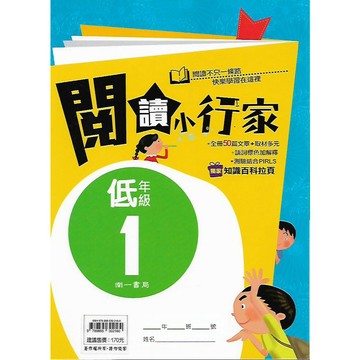南一 國小國語文 閱讀小行家 低年級1/2/3/4 & 中年級1/2/3/4 & 高年級1/2/3/4