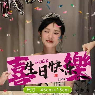 台灣出貨🔥生日派對 生日快樂條幅橫幅儀式感男女孩場景佈置裝飾拍照道具定製網紅派對 生日佈置 生日橫幅 拍照道具hlj