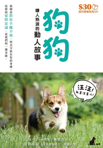 【電子書】流行閒情系列9：狗狗賺人熱淚的感人故事