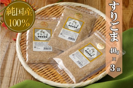 国産100％すりごま　40g×３袋