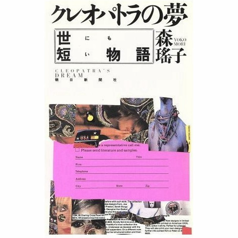 クレオパトラの夢 世にも短い物語 森瑶子 著 通販 Lineポイント最大0 5 Get Lineショッピング