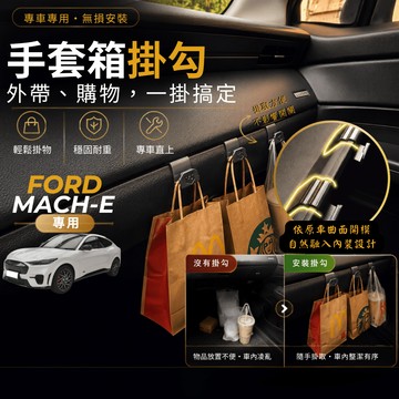 【台灣出貨開發票】 FORD MACHE 副駕掛勾 福特 馬赫 掛勾 福特 MACH-E 手套箱掛勾 車用掛勾
