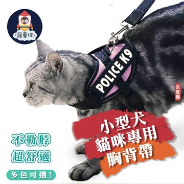 【寵星球】小k9 寵物小型犬貓咪防爆衝K9胸背帶 防暴衝 K9胸背帶  胸背帶  寵物外出用品  寵物胸背