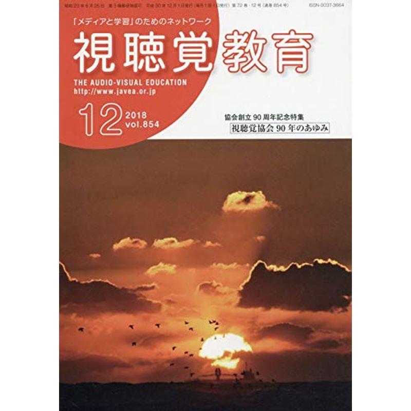 視聴覚教育 2018年 12 月号 雑誌