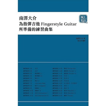 【三木樂器】最新《南澤大介 為指彈吉他手所準備的練習曲集》線上影音 Fingerstyle 吉他 指彈 和弦 樂譜 典絃
