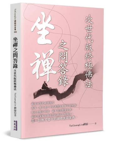 坐禪之問答錄：次世代版終極佛法[二手書_良好]