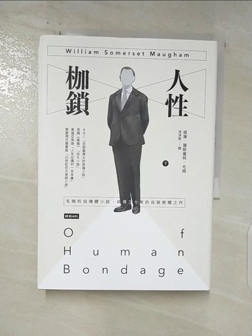 【書寶二手書T5／翻譯小說_RFX】人性枷鎖(下冊)_威廉.薩默塞特.毛姆著; 徐淳剛譯