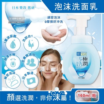 日本ROHTO樂敦-HADALABO3重玻尿酸肌研極潤水嫩慕絲洗面乳160ml/瓶(水嫩光澤潔顏慕絲,臉部清潔卸淡妝泡泡洗顏霜,溫和親膚全膚質適用)