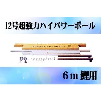 《西濃運輸営業所引取り価格》専用ポール各種６ｍ鯉のぼり用ポール：１２ｍ超強力ハイパワーポール（12ｍ）