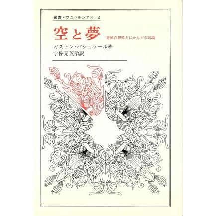 空と夢 運動の想像力にかんする試論 叢書・ウニベルシタス２／ガストン・バシュラール(著者),宇佐美英治(訳者)