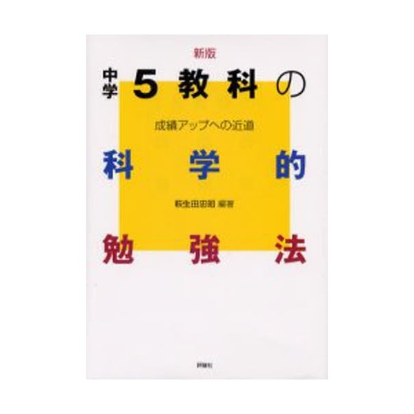 中学5教科の科学的勉強法 成績アップへの近道