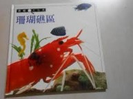 珊瑚礁區[二手書_良好]