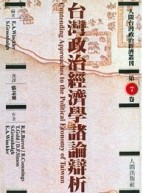 台灣政治經濟學諸論辯析[二手書_普通]
