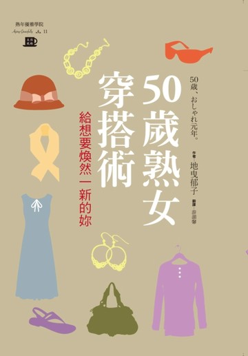 50歲熟女穿搭術：給想要煥然一新的你[二手書_良好]