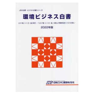 ＪＢＤ企業・ビジネス白書シリーズ  環境ビジネス白書〈２０２２年版〉コロナ戦（いくさ）後の時代―「コロナ戦（いくさ）後」を睨んだ環境有望ビジネスを探る