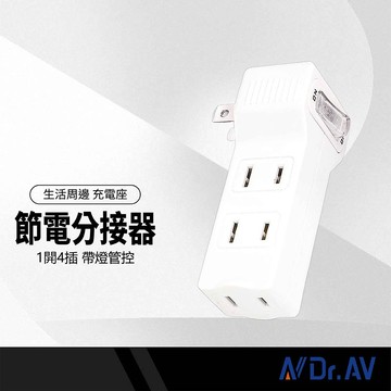 Dr.AV聖岡科技 日式節電分接器 多孔壁插 TNT-839S 1開4插 插腳靠邊 帶燈開關 適用家庭辦公 防滑易插拔