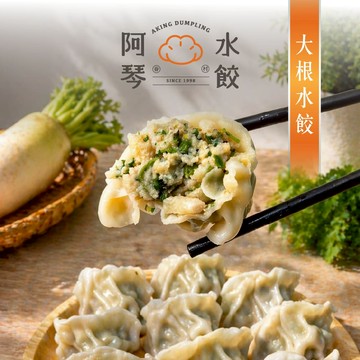 【阿琴水餃】大根水餃 (35粒包 冷凍水餃 手工 高麗菜 韭菜 瓠瓜  台北名店 )