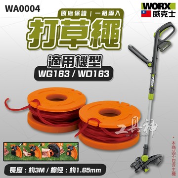WORX 威克士 WA0004 牛筋繩 打草繩 線盤組 打草 牛津線 牛津繩  WG163E WD163 專用 2入裝