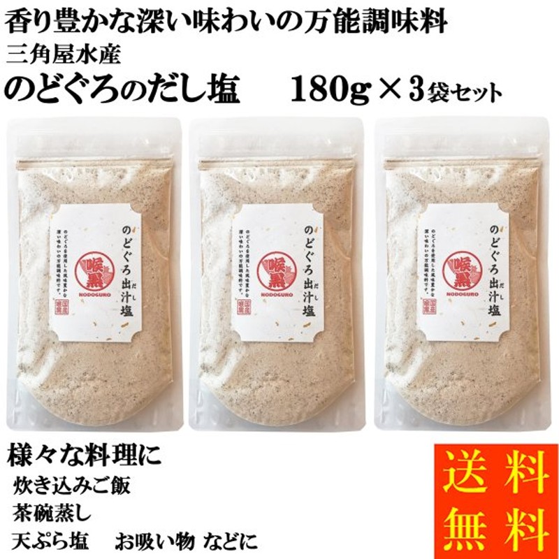 126円 ラッピング無料 のどぐろだし塩 180g 万能調味料 出汁塩