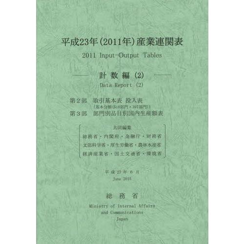 [本 雑誌] 平23 産業連関表 計数編   総務省 編集責任 総務省 共同編集 内閣府 共同編集 金融庁 共同編集 財務省 共同編集 文部科学省