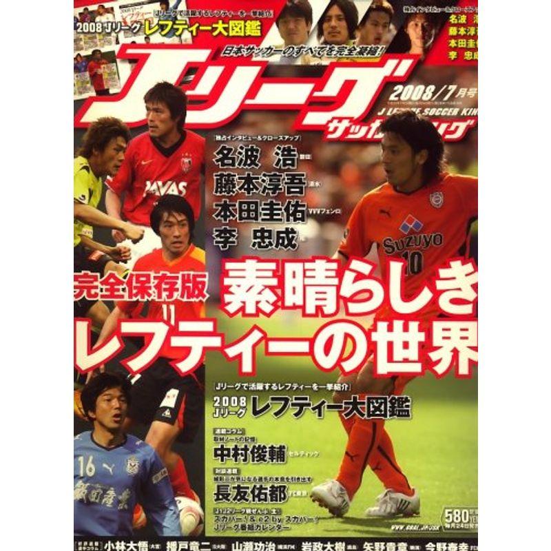 Jリーグサッカーキング 2008年 07月号 雑誌