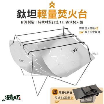 CAMPFIRE 鈦坦輕量焚火台