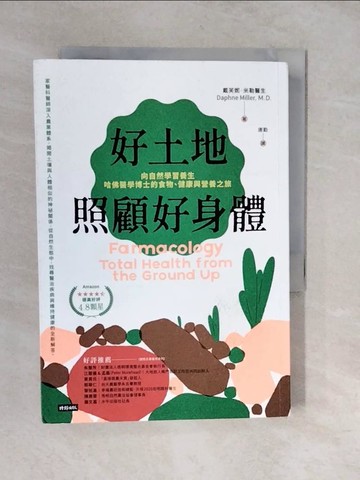 【書寶二手書T5／養生_XU9】好土地照顧好身體：向自然學習養生，哈佛醫學博士的食物、健康與營養之旅（好評新裝版）_戴芙妮．米勒, 唐勤