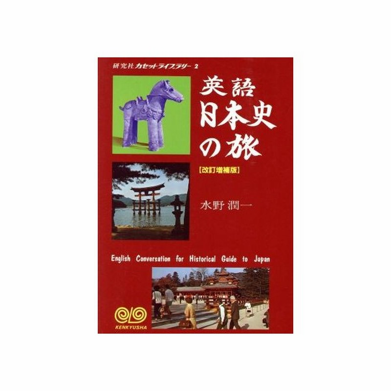 英語日本史の旅 研究社カセットライブラリー２ 水野潤一 著 通販 Lineポイント最大0 5 Get Lineショッピング