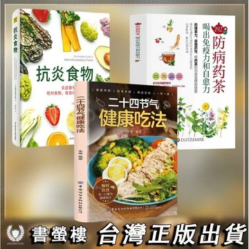 【書螢樓】現貨 二十四節氣健康吃法 100%正品 抗炎食物 逆轉和預防緻命疾病的科學飲食 食譜四季健康飲食菜譜二十四節氣