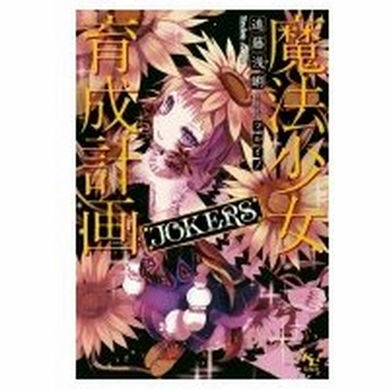 魔法少女育成計画jokers このライトノベルがすごい 文庫 遠藤浅蜊 文庫 通販 Lineポイント最大0 5 Get Lineショッピング