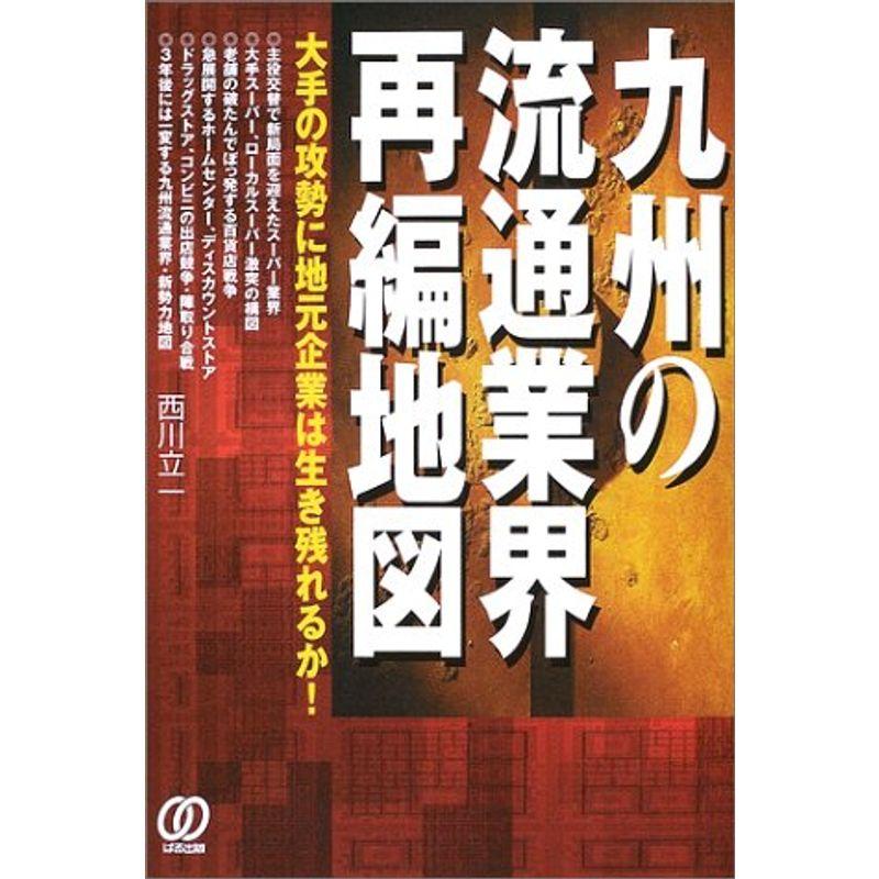 九州の流通業界再編地図?大手の攻勢に地元企業は生き残れるか