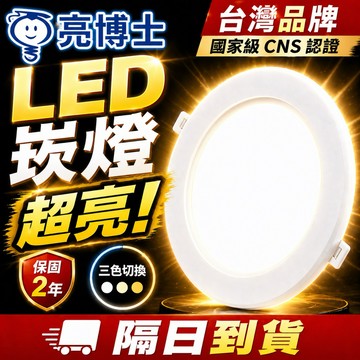 隔日到貨 亮博士 15W LED 崁燈  超薄 led 崁燈 坎燈 15cm 15 公分崁燈 照明燈 燈泡 天花燈 燈