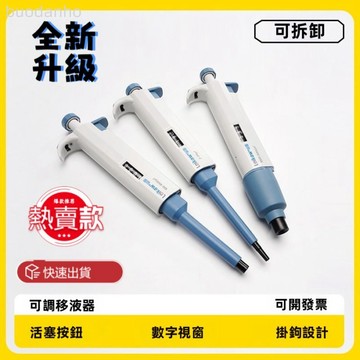 【臺灣熱銷】移液器 微量移液器 採樣器 可調整微量移液管設備 可調移液器 數位微量手動單道可調移液槍 大容量加樣器