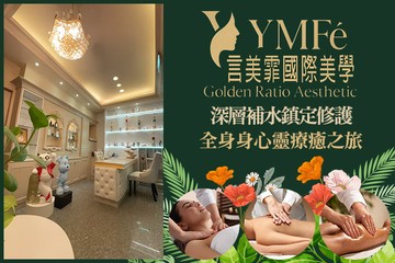 【桃園】言美霏國際美學 #GOMAJI吃喝玩樂券#電子票券#美體護膚