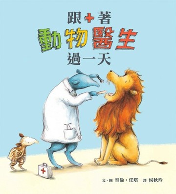 跟著動物醫生過一天[二手書_良好]